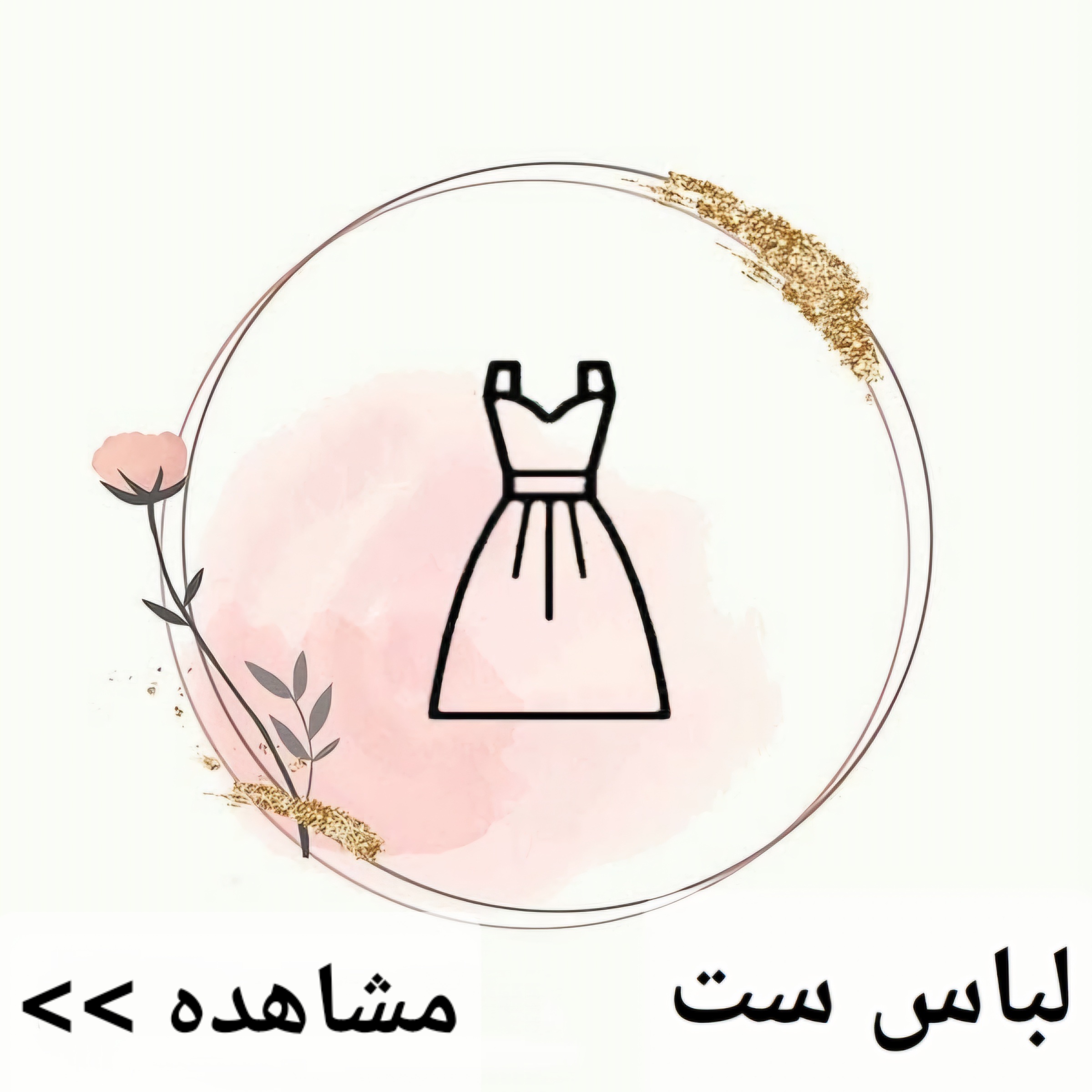 انواع لباس ست