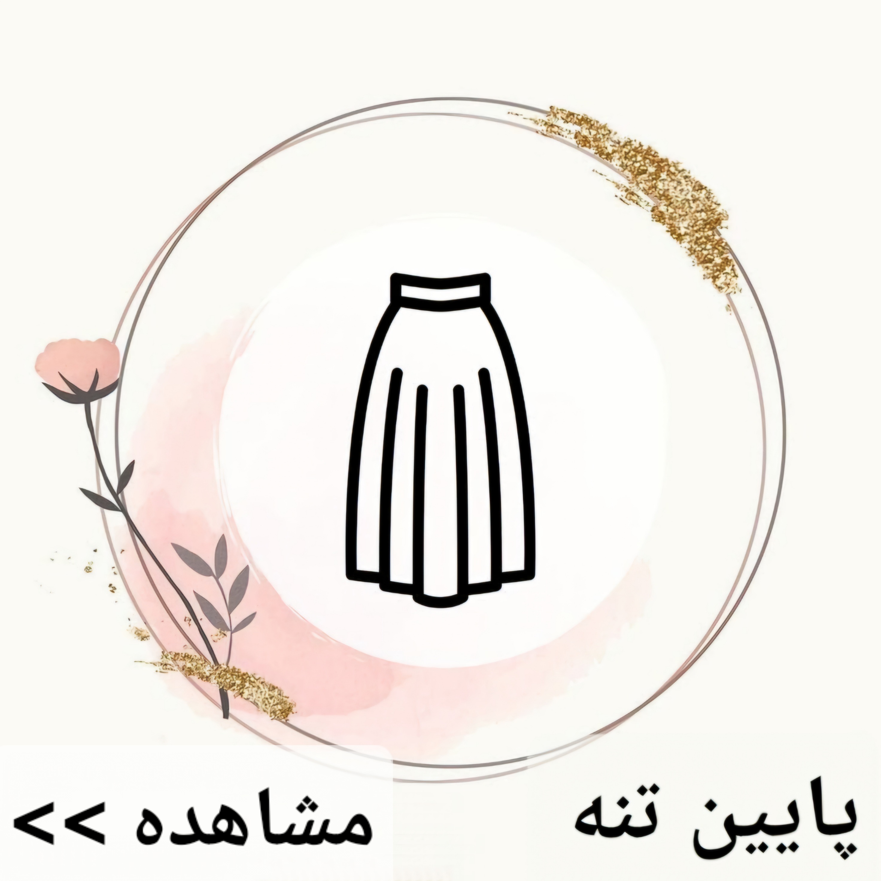 انواع لباس پایین تنه