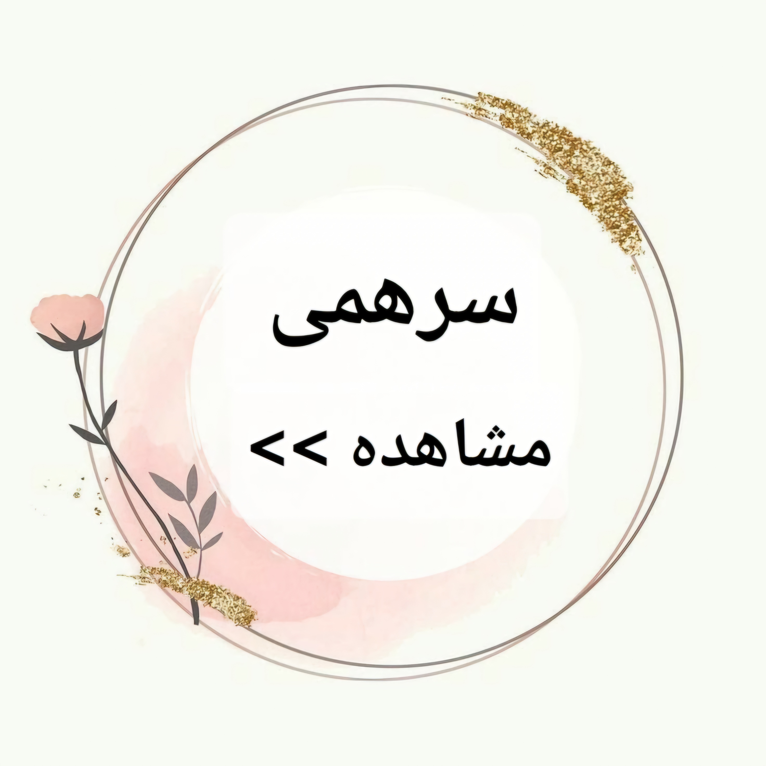 سرهمی 