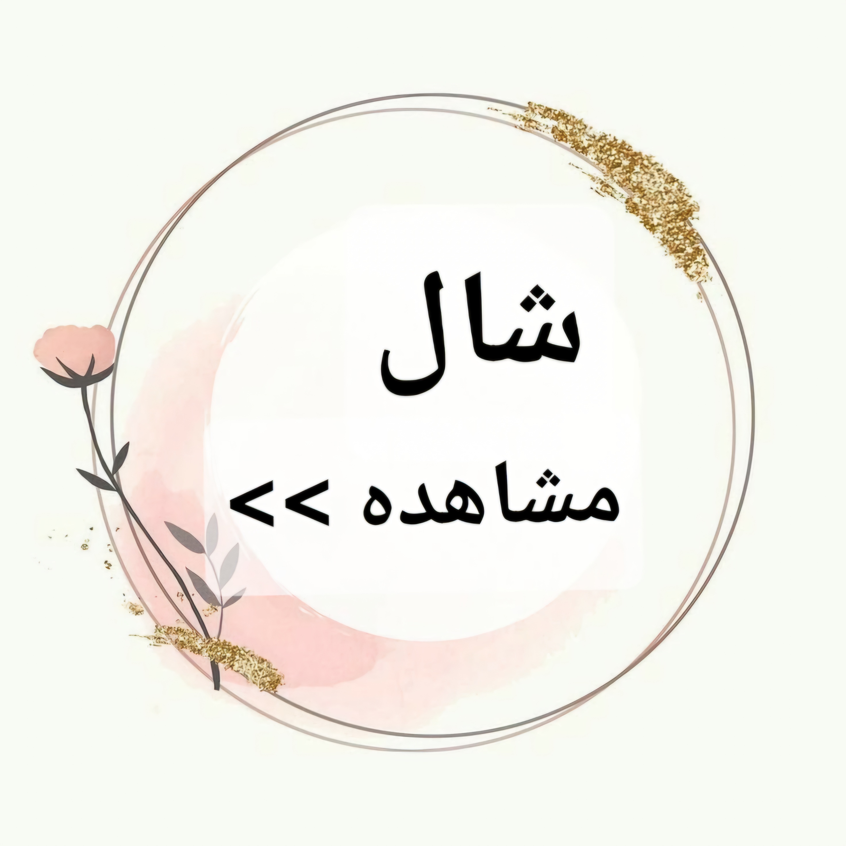 شال 