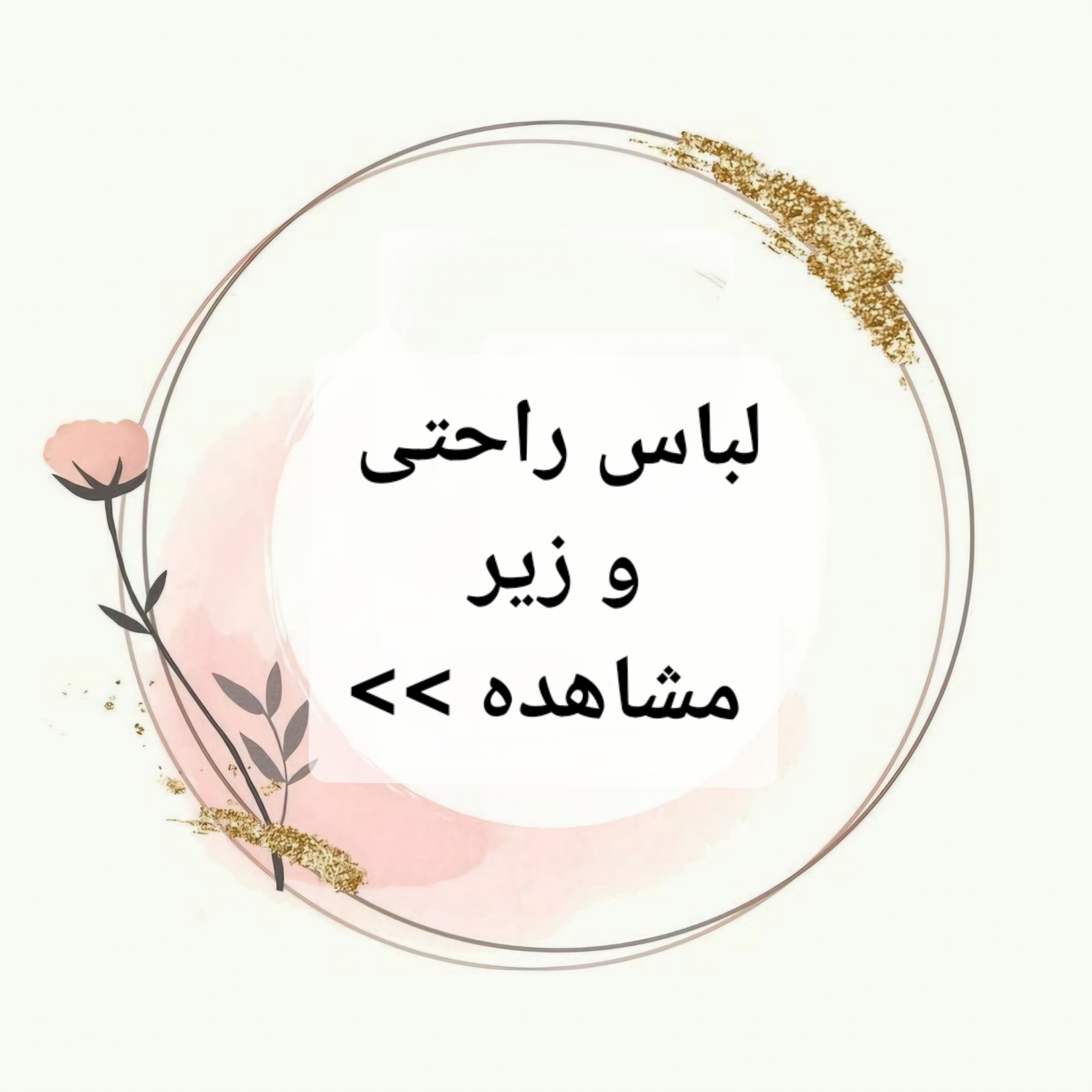 لباس راحتی و لباس زیر 
