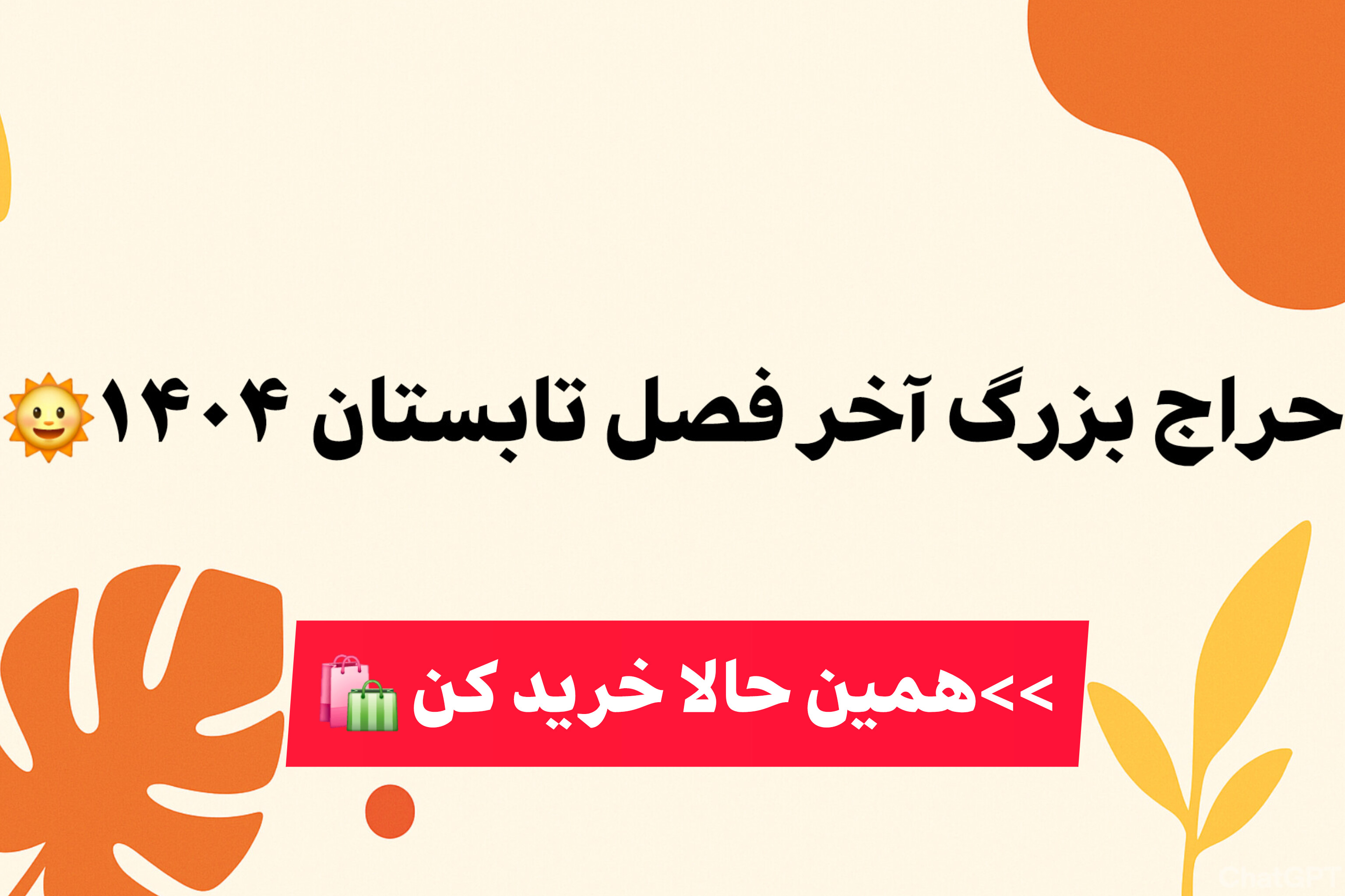 حراج بزرگ پایان فصل تابستان 