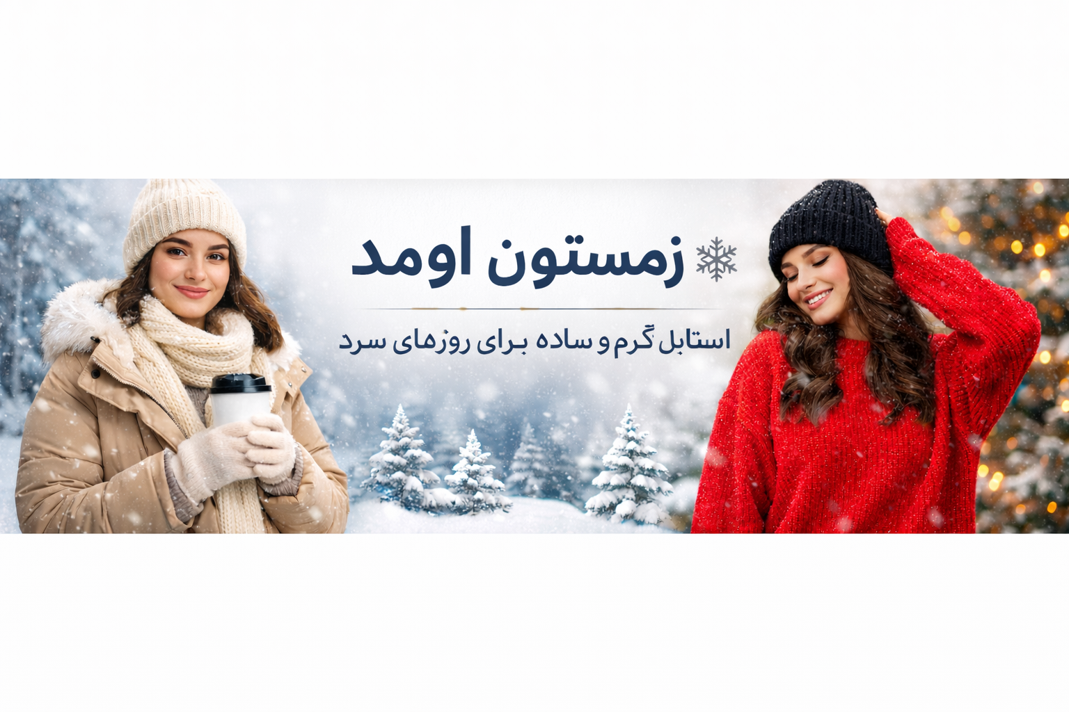 لباس زمستانی ترند ۱۴۰۴