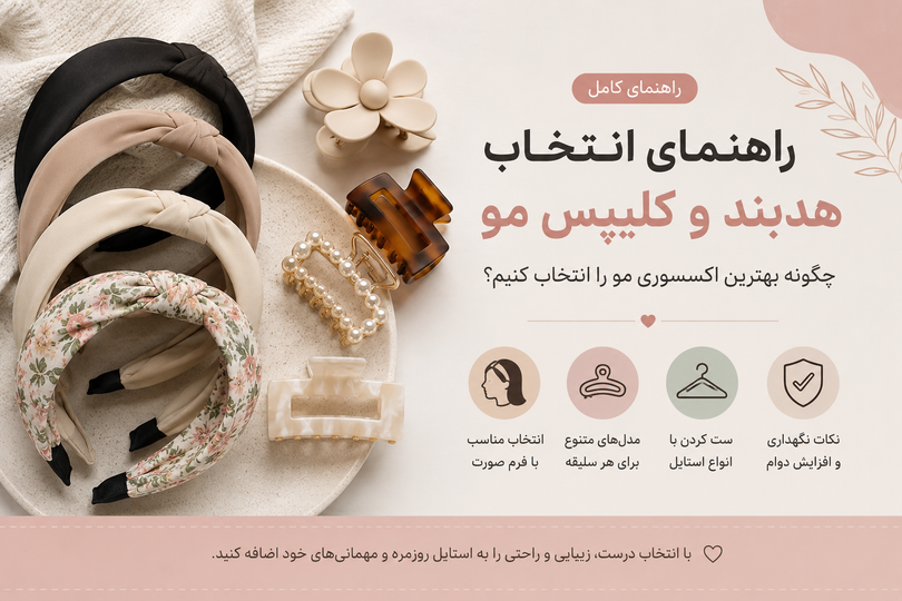 راهنمای انتخاب هدبند و کلیپس مو؛ چگونه بهترین اکسسوری مو را انتخاب کنیم؟