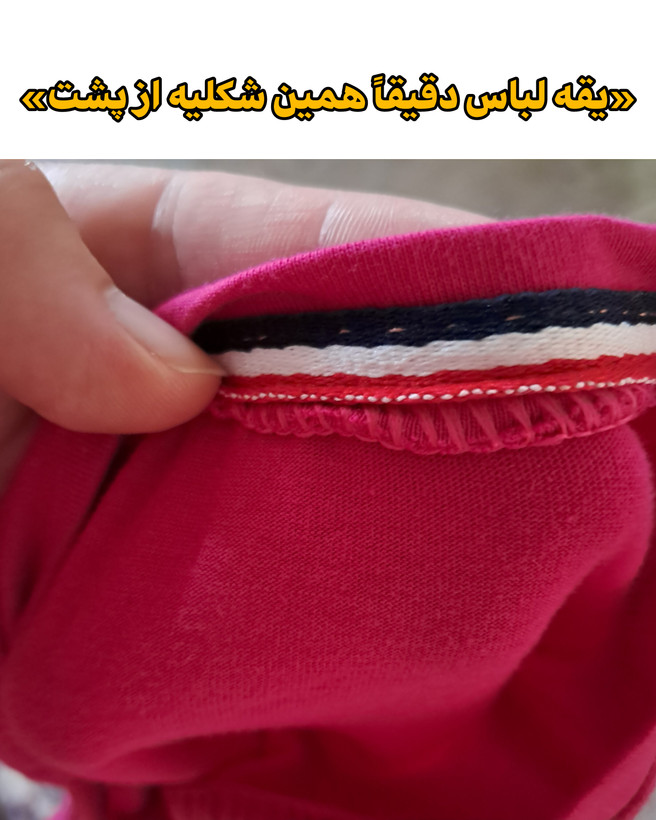 نمای پشت یقه لباس با نوارهای مشکی، سفید و قرمز – جزئیاتی که استایل رو کامل میکنن.