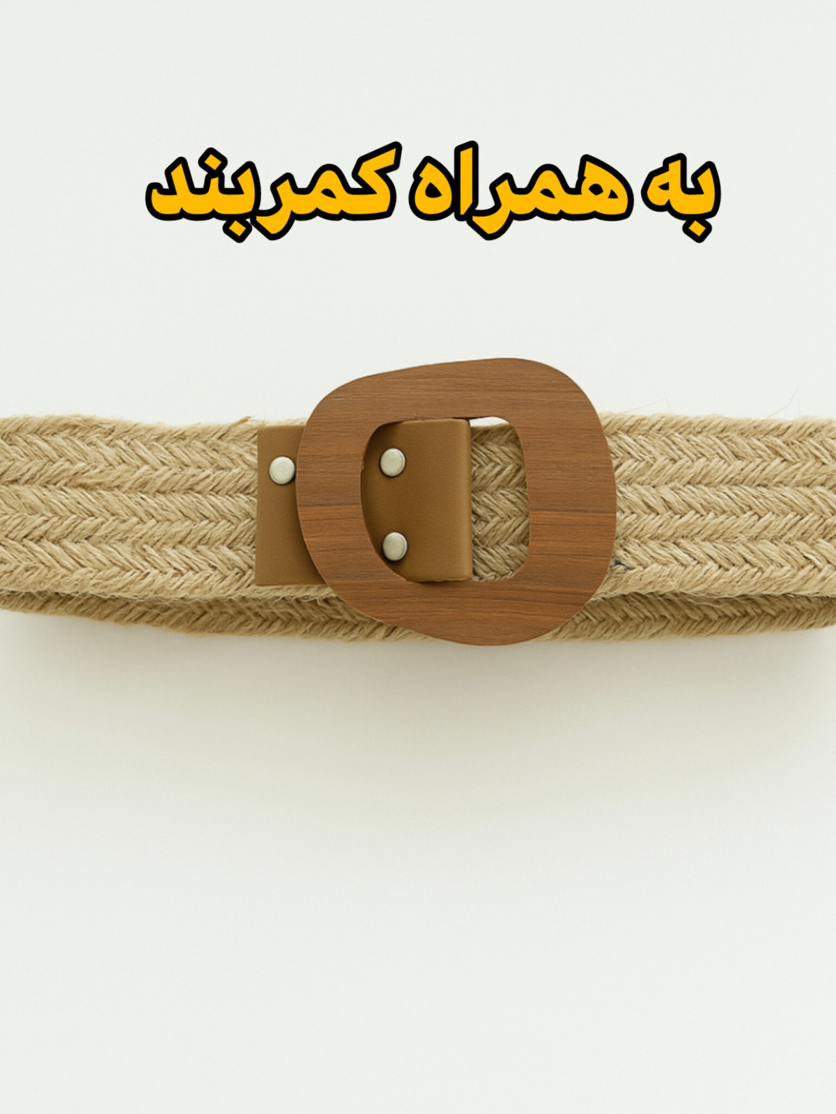 ‌کمربند زنانه کنفی مناسب استایل تابستانی و لباس‌های کژوال  ‌