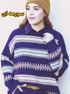بافت ژاکارد زنانه سورمهای روی مدل واقعی شیک