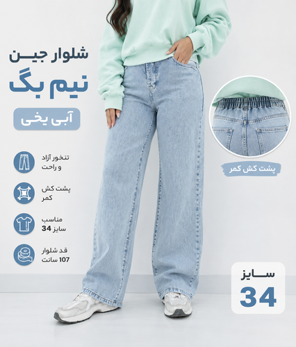 شلوار جین نیم بگ زنانه آبی یخی پشت کش با تنخور آزاد، مناسب سایز 34 و استایل روزمره