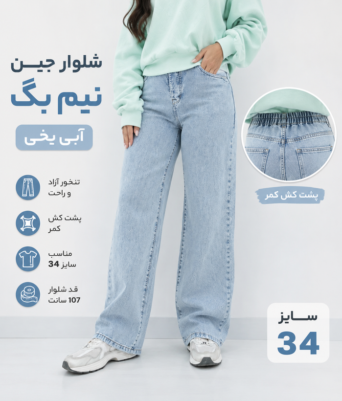 شلوار جین نیم بگ زنانه آبی یخی پشت کش با تنخور آزاد، مناسب سایز 34 و استایل روزمره