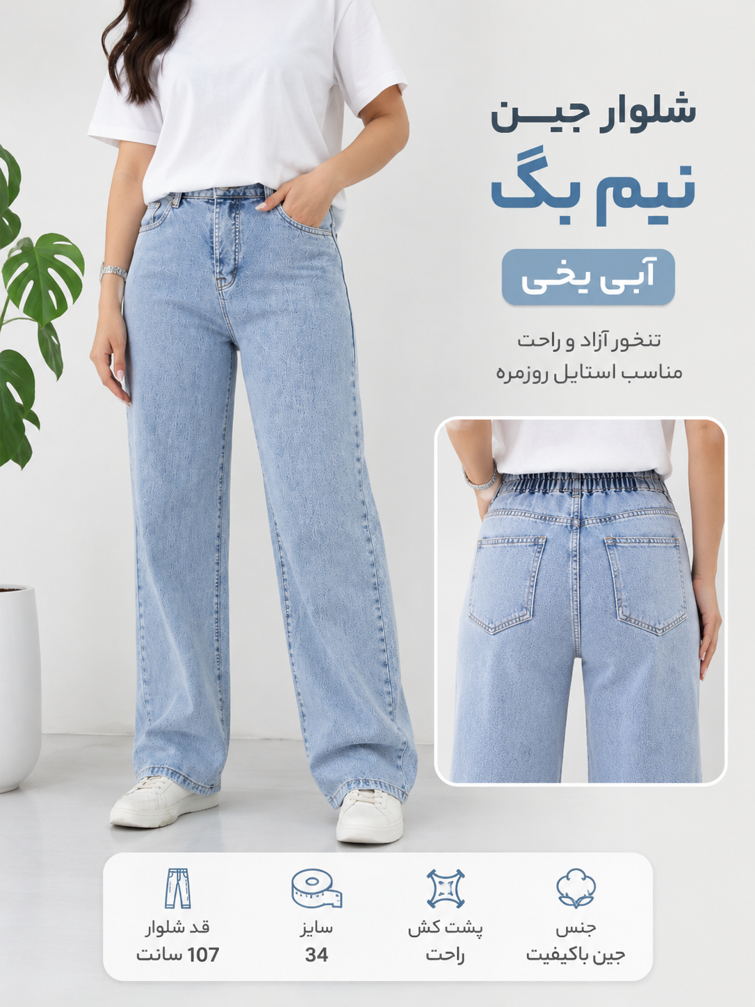 شلوار جین نیم بگ زنانه آبی یخی پشت کش، تنخور آزاد، مناسب سایز 34، قد 107 سانتی‌متر
