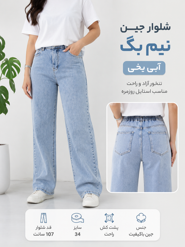 شلوار جین نیم بگ زنانه آبی یخی پشت کش، تنخور آزاد، مناسب سایز 34، قد 107 سانتیمتر
